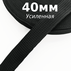 Лента-Стропа 40мм (УСИЛЕННАЯ), цвет Чёрный (на отрез)  в Грозном