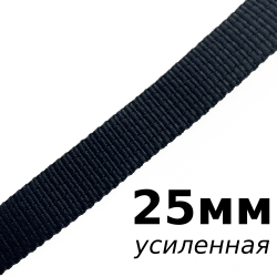 Лента-Стропа 25мм (УСИЛЕННАЯ), цвет Чёрный (на отрез)  в Грозном