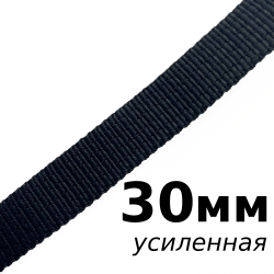 Лента-Стропа 30мм (УСИЛЕННАЯ), цвет Чёрный (на отрез)  в Грозном
