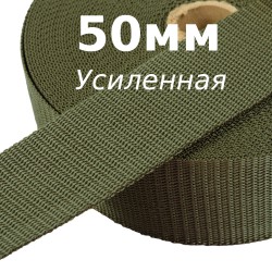 Лента-Стропа 50мм (УСИЛЕННАЯ), цвет Хаки (на отрез)  в Грозном
