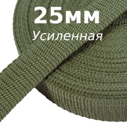 Лента-Стропа 25мм (УСИЛЕННАЯ), Хаки (на отрез)  в Грозном
