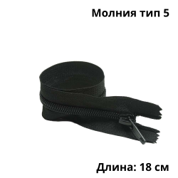 Молния тип 5 (18 см) спиральная неразъёмная, цвет Чёрный (штучно)  в Грозном