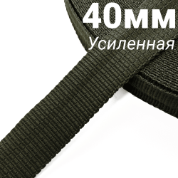 Лента-Стропа 40мм (УСИЛЕННАЯ), плетение №2, цвет Хаки (на отрез)  в Грозном