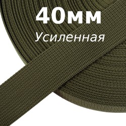 Лента-Стропа 40мм (УСИЛЕННАЯ), цвет Хаки 327 (на отрез)  в Грозном